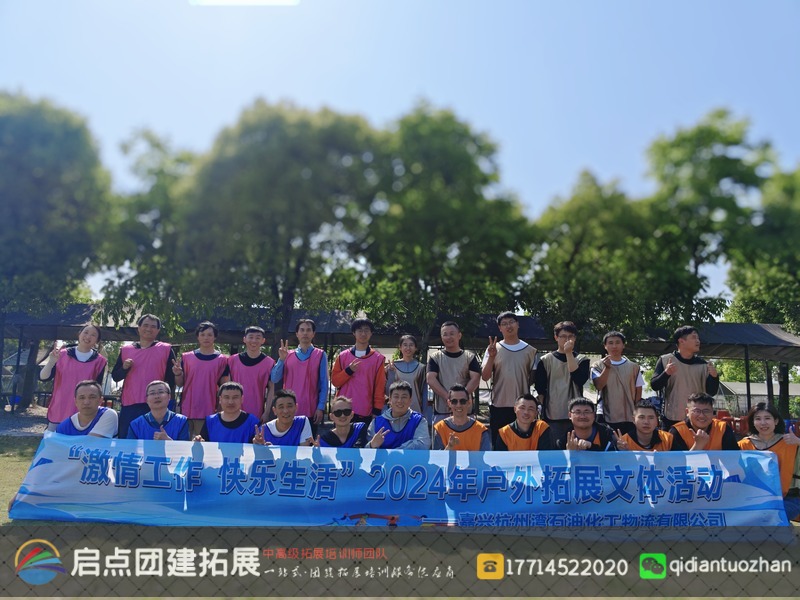 嘉兴杭州湾石油化工物流公司2024团建拓展活动案例 | 启点拓展团建活动策划.jpg