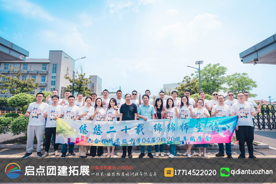 程桥高级中学,同学会,活动策划,六合九九艳阳活动基地,启点团建拓展.jpg