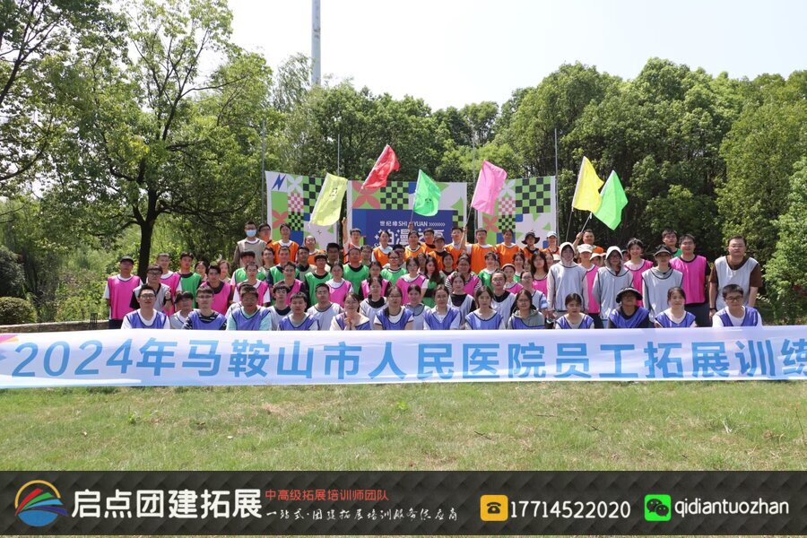 马鞍山市人民医院2024新职工团建拓展活动案例 | 启点拓展团建活动策划.jpg