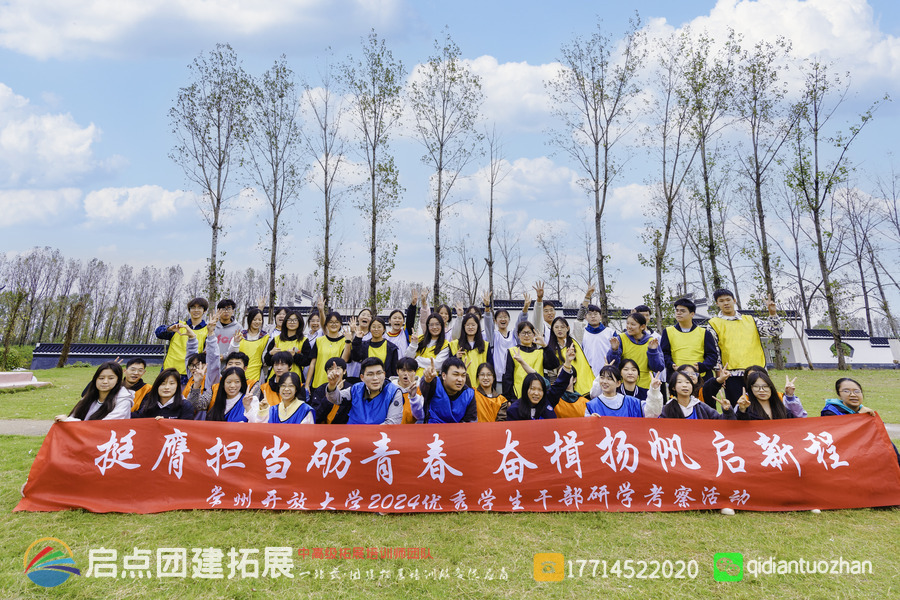 常州开放大学学生干部红色拓展研学活动案例 | 启点拓展团建活动策划.jpg