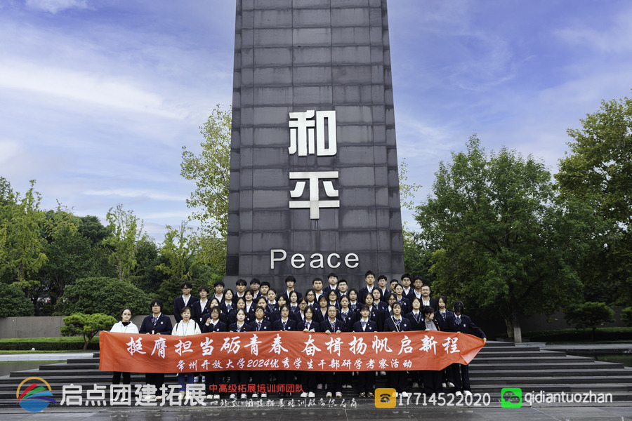 常州开放大学于 2024 年 10 月 26 日 - 27 日开展学生干部红色拓展研学活动，地点包括南京舟渔寨拓展基地、南京大屠杀遇难同胞纪念馆、中山陵风景区，由启点拓展策划。.jpg