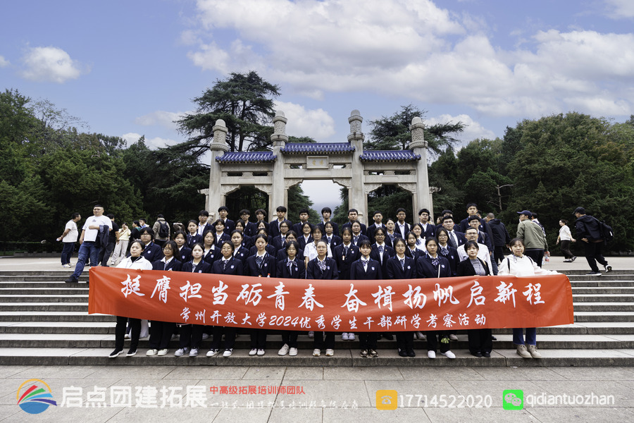 常州开放大学于 2024 年 10 月 26 日 - 27 日开展学生干部红色拓展研学活动，地点包括南京舟渔寨拓展基地、南京大屠杀遇难同胞纪念馆、中山陵风景区，由启点拓展策划。.jpg