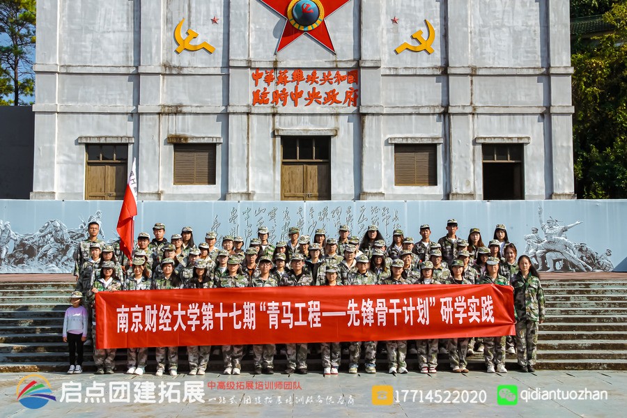 南京财经大学学生干部红色团建拓展研学活动案例 | 启点拓展团建活动策划.jpg