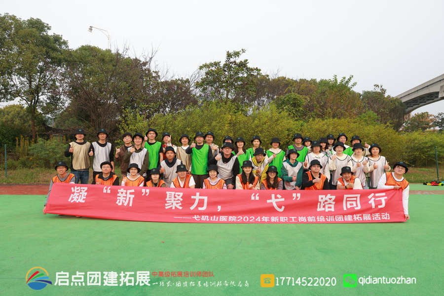 芜湖弋矶山医院2024新员工团建拓展活动案例 | 启点拓展团建活动策划.jpg