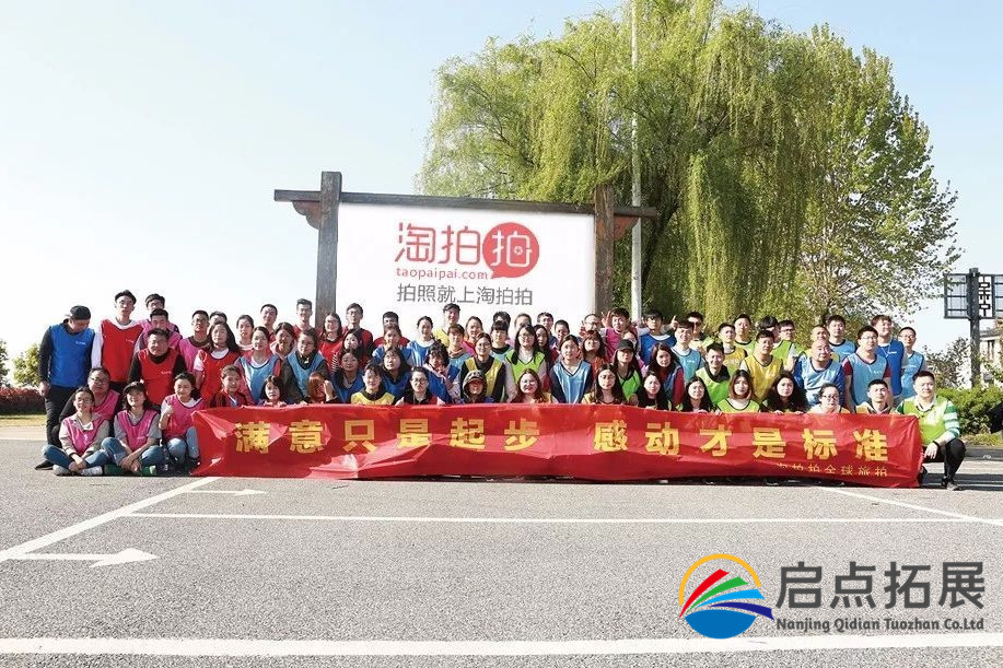 南京拓展训练——淘淘拍2019团建活动