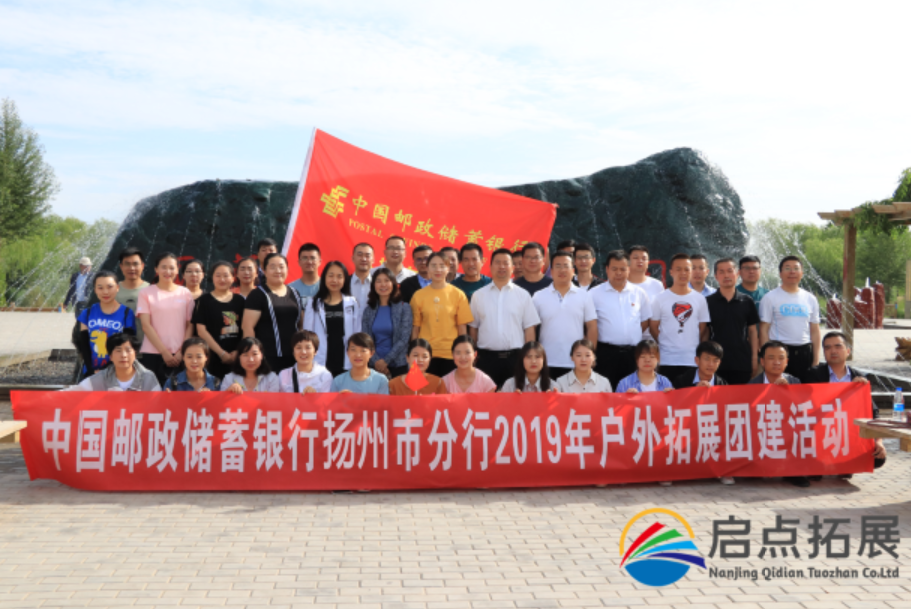中国邮储2019户外拓展活动