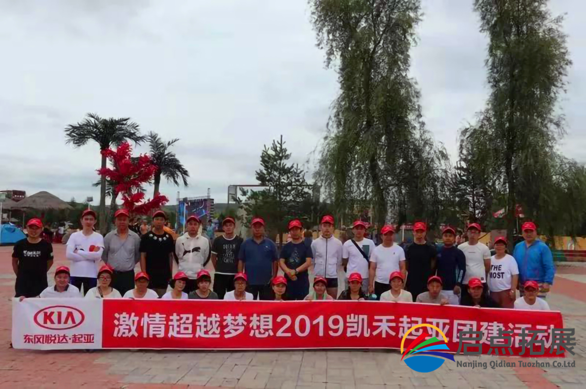 东风悦达起亚2019年度户外拓展培训活动